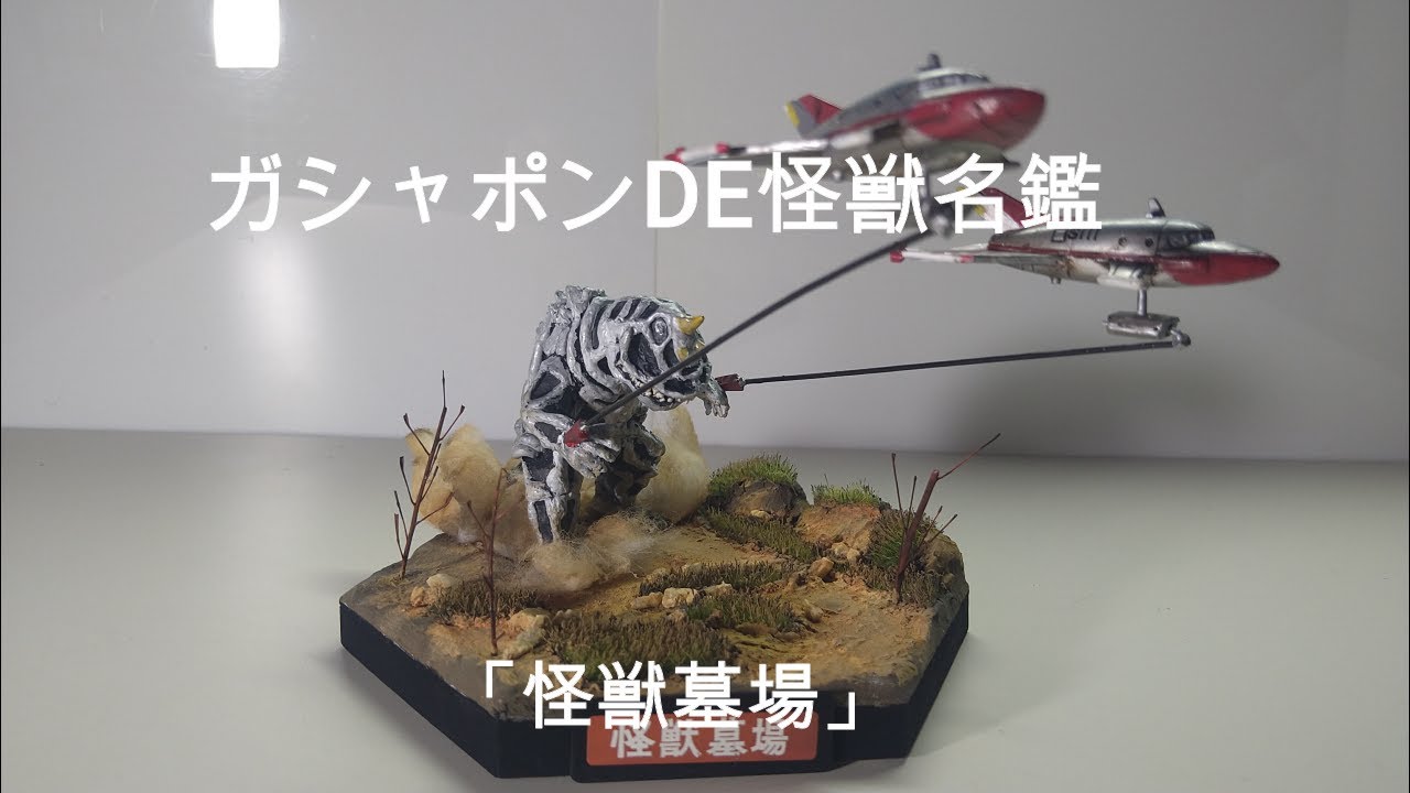 ガシャポンDE怪獣名鑑　ウルトラマン「怪獣墓場」亡霊怪獣シーボーズ