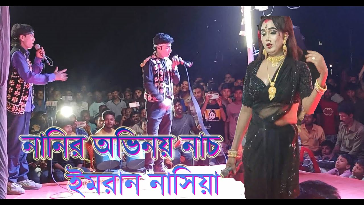 অভিনয় _ মার খায়া খায়া সরিল হল মাটি আলকাপ অংশ _ ALKAP GAN Perform by Emran,Anoyar,Mainur Eslam 2025