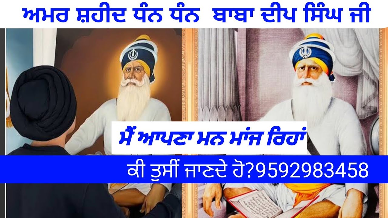 ਅਮਰ ਸ਼ਹੀਦ ਧੰਨ ਧੰਨ ਬਾਬਾ ਦੀਪ ਸਿੰਘ ਜੀ ।ਮੈਂ ਆਪਣਾ ਮਨ ਮਾਂਜ ਰਿਹਾਂ ।Bhai Nishan Singh Mallowal