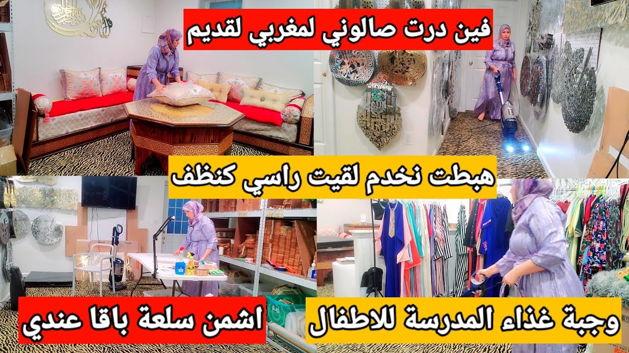 روتين تنظيف مكان عمل / فين درت صالوني لقديم