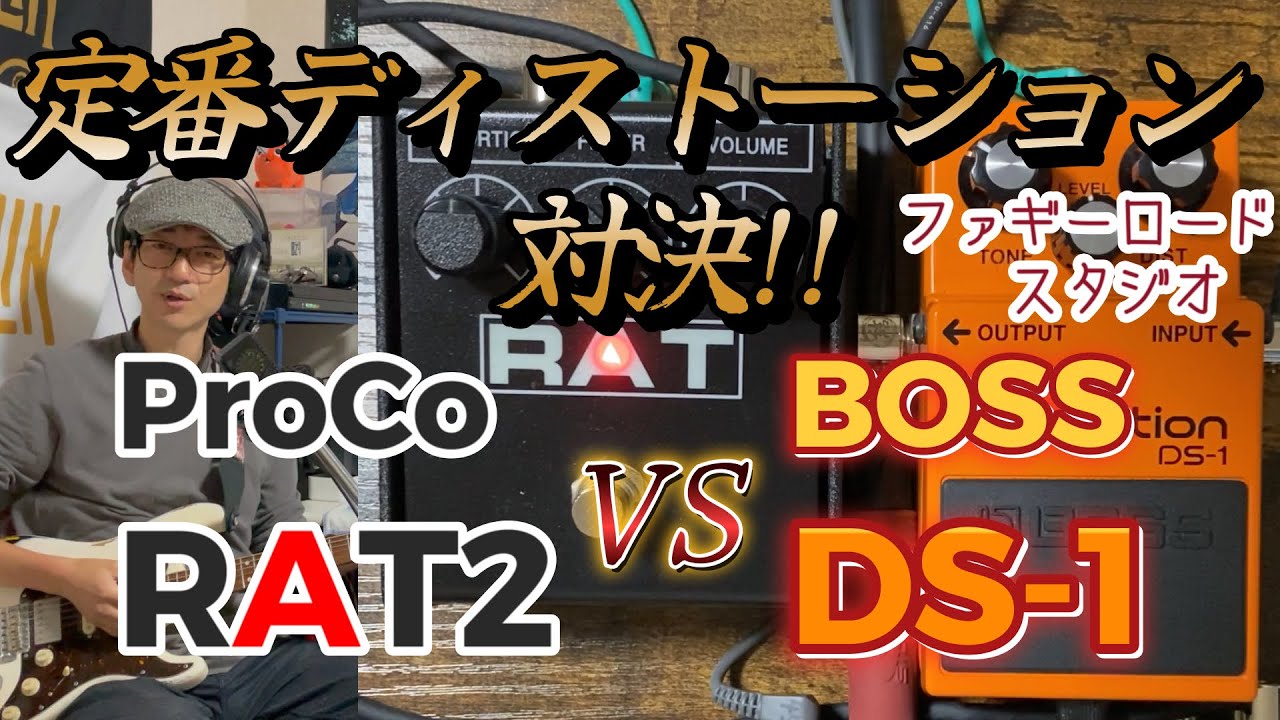同じディストーションでも全然違う？RAT2 vs DS-1 定番のディストーションの音を弾き比べてみました！