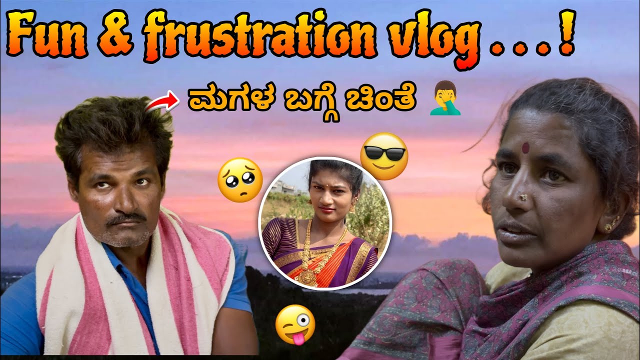  ನಮ್ ಅಪ್ಪಂಗೆ ಮಗಳು ಮನೆ ಬಿಟ್ಟು ಹೋಗ್ತಾಳೆ ಅನ್ನೋದೆ ದೊಡ್ಡ ಚಿಂತೆ ಅಂತೆ | 