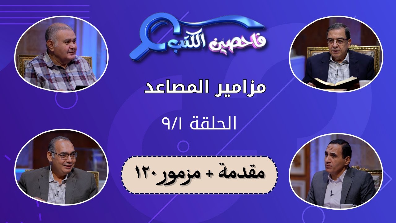 برنامج فاحصين الكتب – سفر المزامير (مزامير المصاعد) - مقدمة + مزمور ١٢٠ - الحلقة ٧٩٢