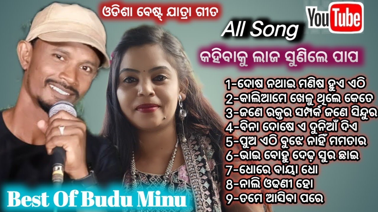 Odisha Best Jatra Kahibaku Laja Sunile Papa All Songs | ଯାତ୍ରା ଶ୍ରୀ ବିଶ୍ୱ ଦରବାର | Singer Budu & Minu