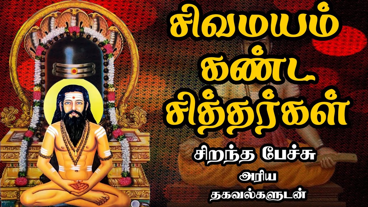சிவமயம் கண்ட சித்தர்கள் - அரிய தகவல்களுடன் - Sivamayam Kanda Siddhargal Best Devotional Tamil Speech
