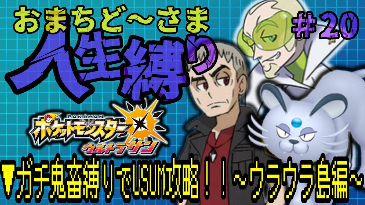 【ポケットモンスターウルトラサン/ #20 】ガチ鬼畜縛りでUSUM攻略！！～破滅のウラウラ島編～▼　#ライブ配信   #ポケモン   #ゲーム実況 #ルンルン #USUM