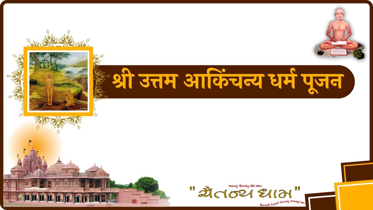श्री जिनेन्द्र प्रक्षाल // श्री  दशलक्षण महापर्व  उत्तम आकिंचन्य धर्म पूजन // प्रवचन //30/01/2026