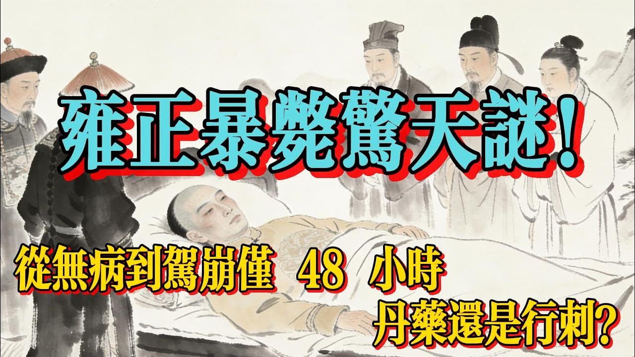 雍正暴毙惊天谜！深夜驾崩仅两天，鄂尔泰裤上血迹藏大瓜