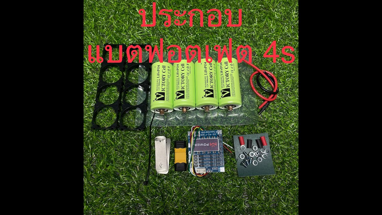 ประกอบแบตลิเธียม 12v