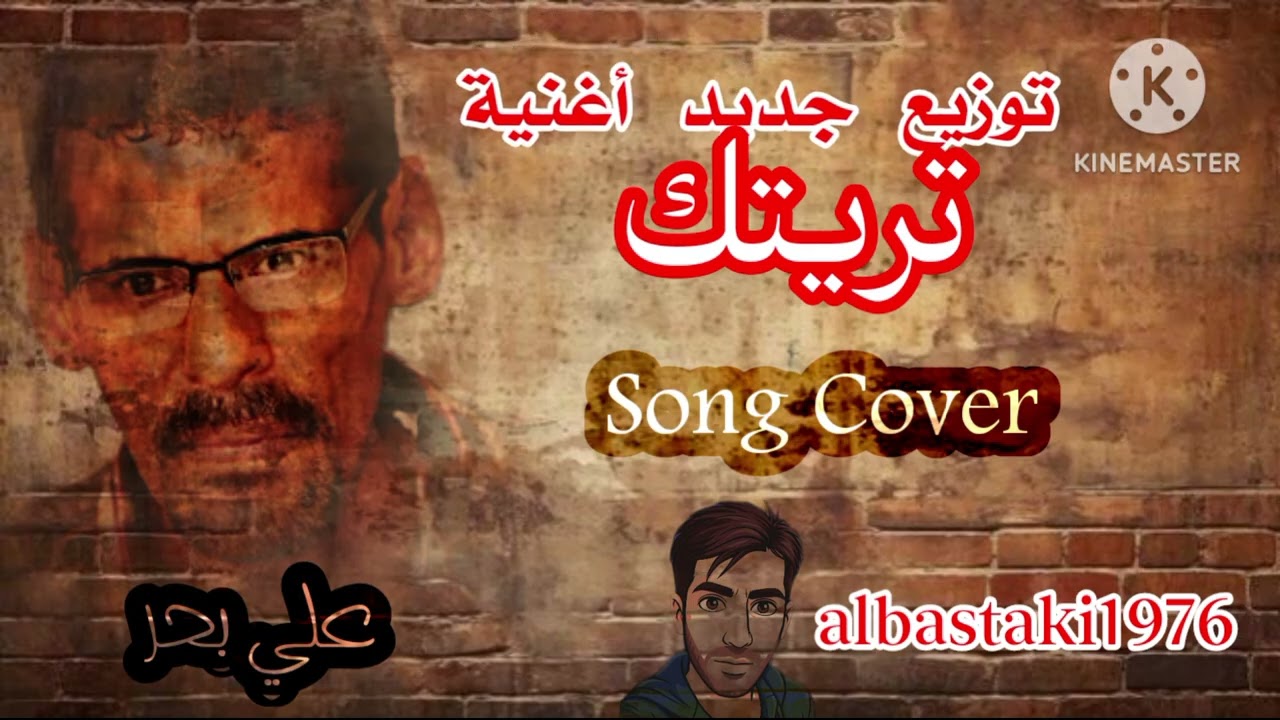 تريتك - علي بحر (Cover) 