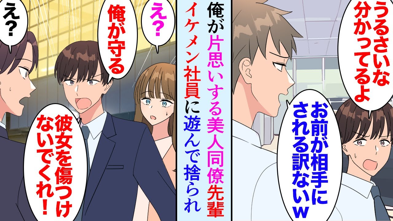 【漫画】俺が片思いしている美人同僚がイケメン社員に遊ばれてフラれたらしく日に日に元気がなくなり→俺「俺が彼女を守ります！」イケメン「助かるわ」俺を見下す同僚「お前なんか釣り合わないｗ」【マンガ動画】