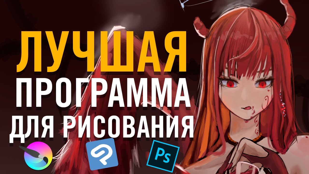 ЛУЧШАЯ ПРОГРАММА ДЛЯ РИСОВАНИЯ НА ПК
