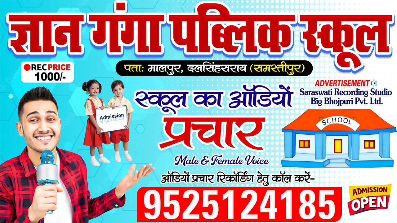School Advertisement - Gyan Ganga Public School #Samastipur | स्कूल का ऑडियो प्रचार रिकॉर्डिंग
