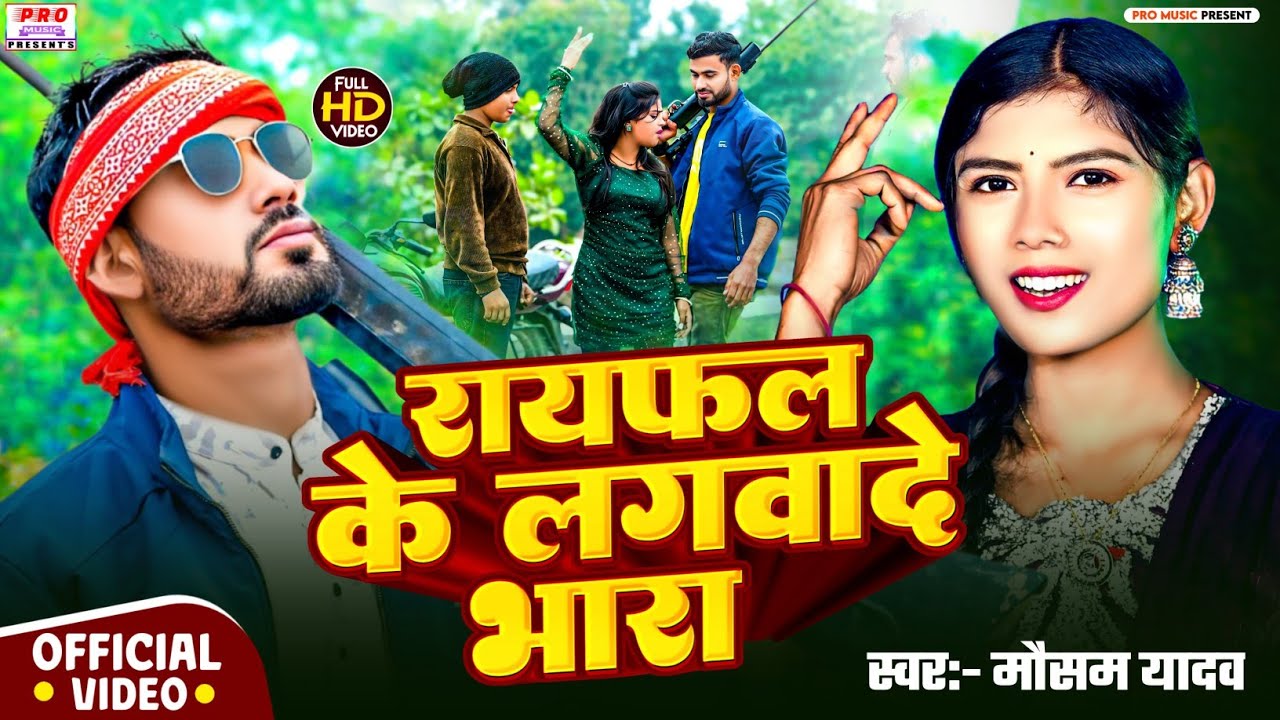 #रंगदारी_गीत | रायफल के लगवादे भारा | #Mausam_Yadav | Rayfal Ke Lagbade Bhara | Bhojpuri Video Song