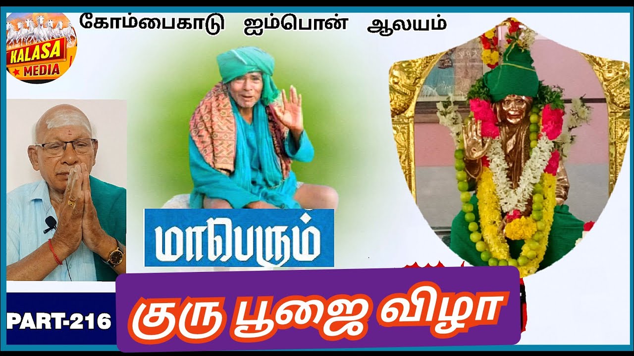 (PART-216)குரு பூஜை|கோம்பைகாடு| சற்குரு ஐம்பொன் ஆலயத்தில்|kALASA MEDIA