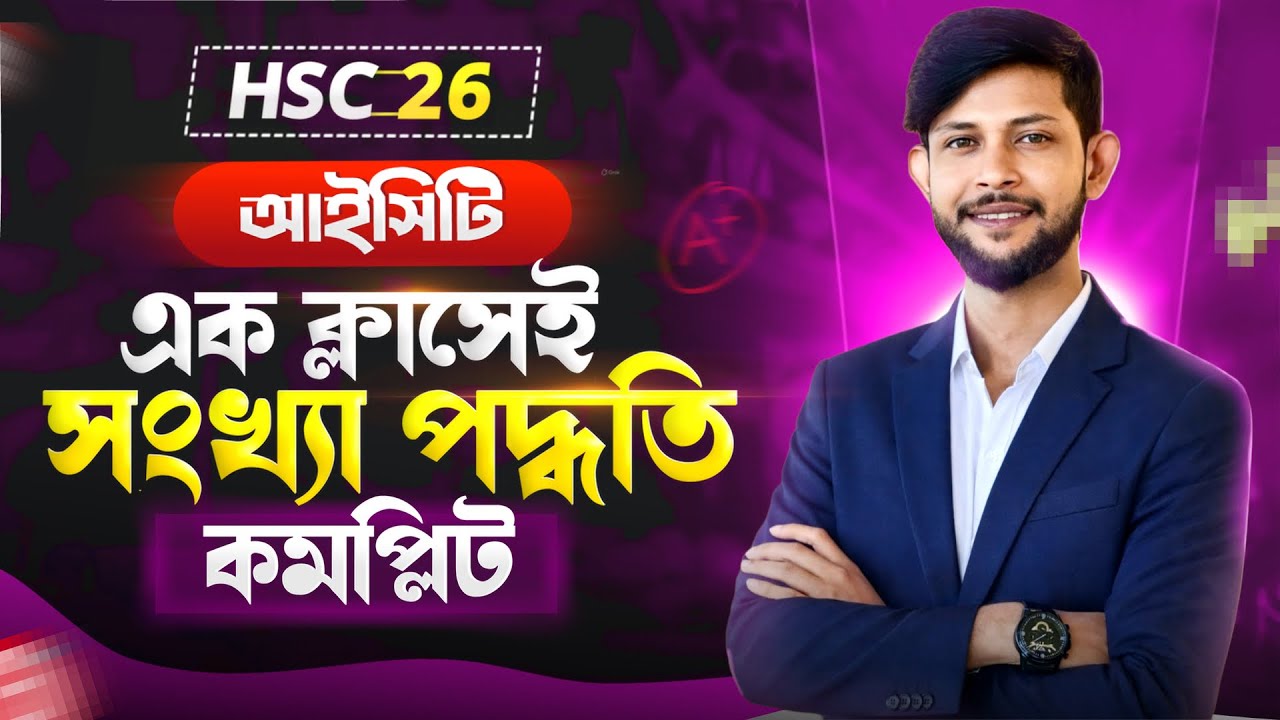 🔥এক ক্লাসেই সংখ্যা পদ্ধতি শেষ | HSC ICT Number System One Shot | HSC 2026 | HSC 2027