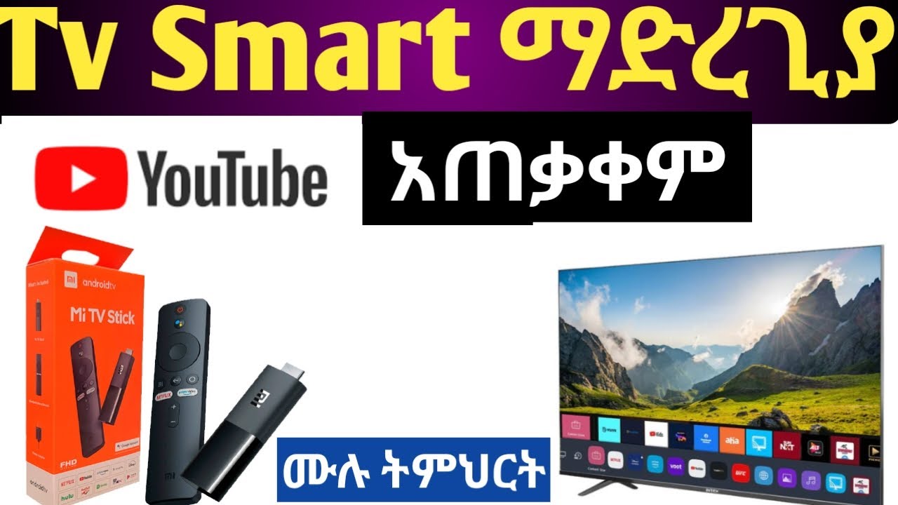 Tv stcik YouTube አጠቃቀም How to use YouTube in TV STICK
