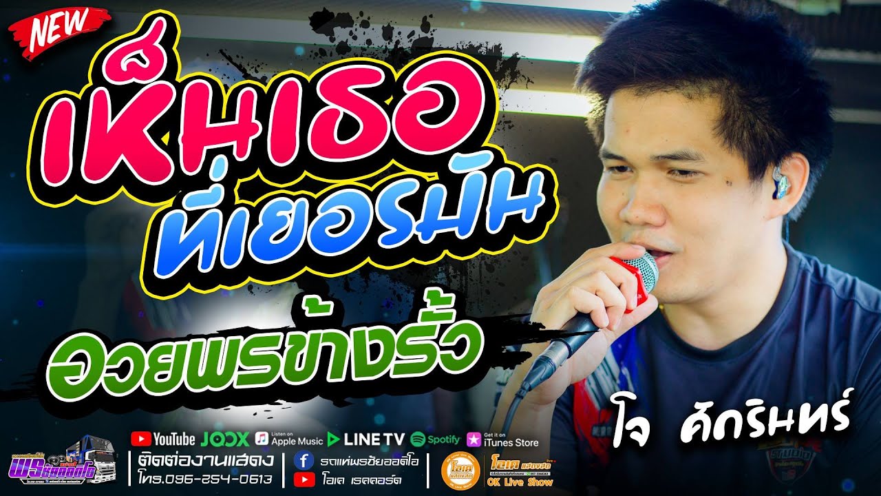 เพลงอกหัก!! เห็นเธอที่เยอรมัน+อวยพรข้างรั้ว  - เปิ้ล กุสุมา&โจ ศักรินทร์ #รถแห่พรชัยออดิโอNo1