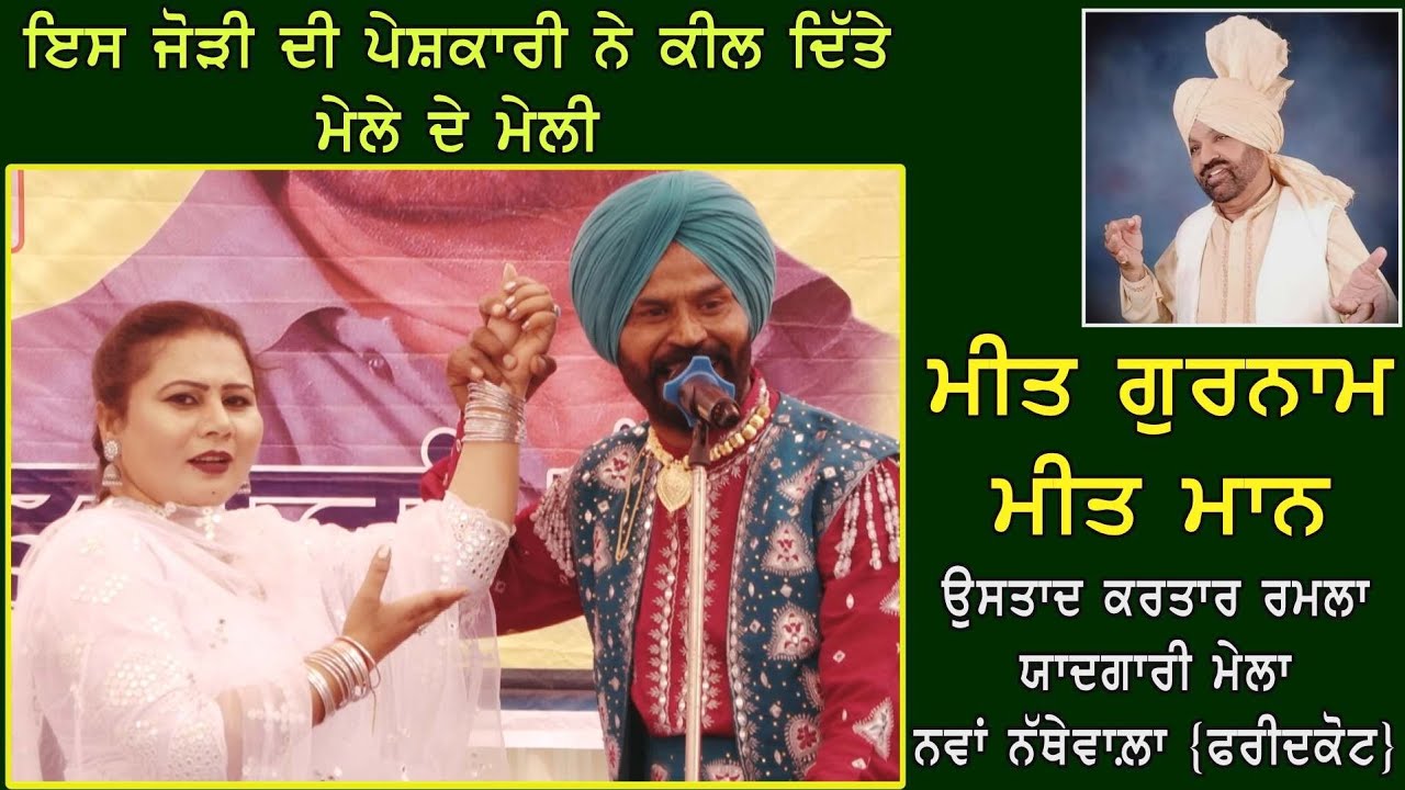 Meet Gurnam Meet Maan | Mornian | ਮੋਰਨੀਆਂ | ਕਰਤਾਰ ਰਮਲਾ ਯਾਦਗਾਰੀ ਮੇਲਾ 2024 | ਨਵਾਂ ਨੱਥੇਵਾਲ਼ਾ | ਫਰੀਦਕੋਟ |