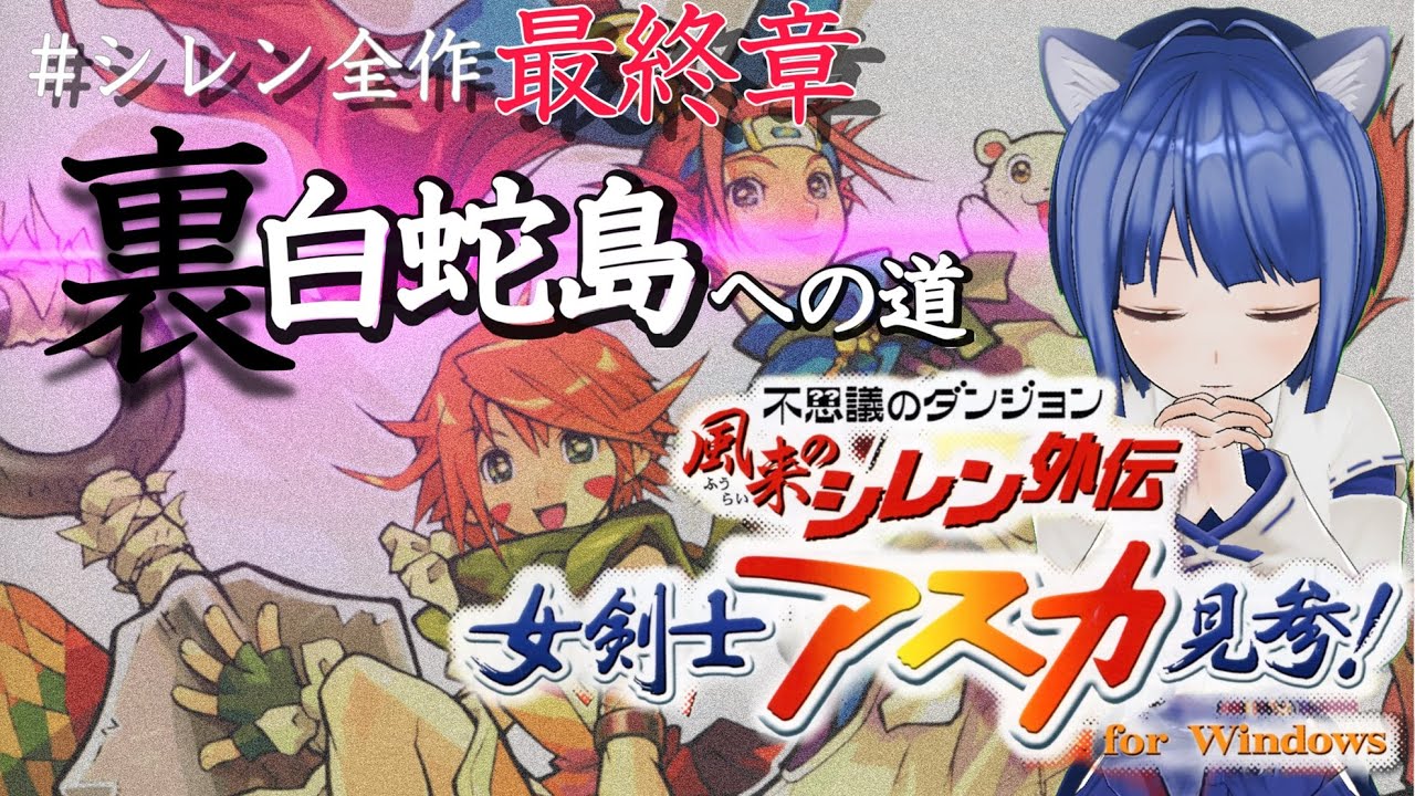 〇朝活〇 風来のシレン外伝 女剣士アスカ見参！(Windows） 裏白蛇島への道　９日目