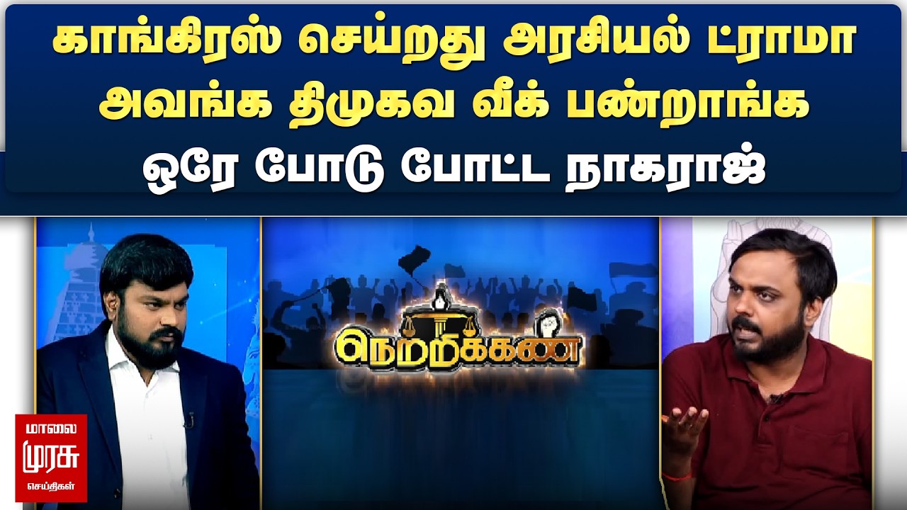 காங்கிரஸ் செய்றது அரசியல் ட்ராமா, அவங்க திமுகவ வீக் பண்றாங்க - ஒரே போடு போட்ட நாகராஜ் | Netrikann