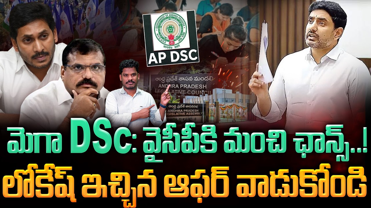 TDP Vs YCP War On Mega DSC: మెగా DSc: వైసీపీకి మంచి ఛాన్స్..! లోకేష్ ఇచ్చిన ఆఫర్ వాడుకోండి | PINN