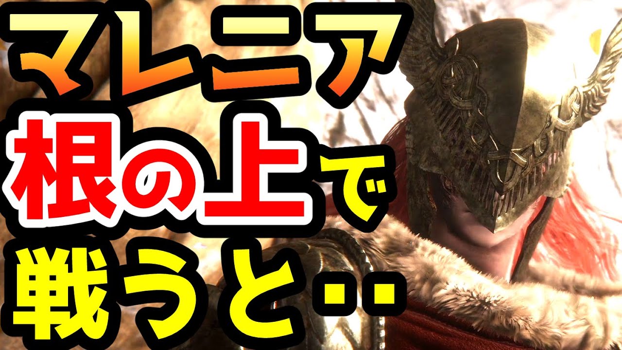 【エルデンリング】マレニアと根の上で戦うと・・・【小ネタ・攻略・裏技・検証】