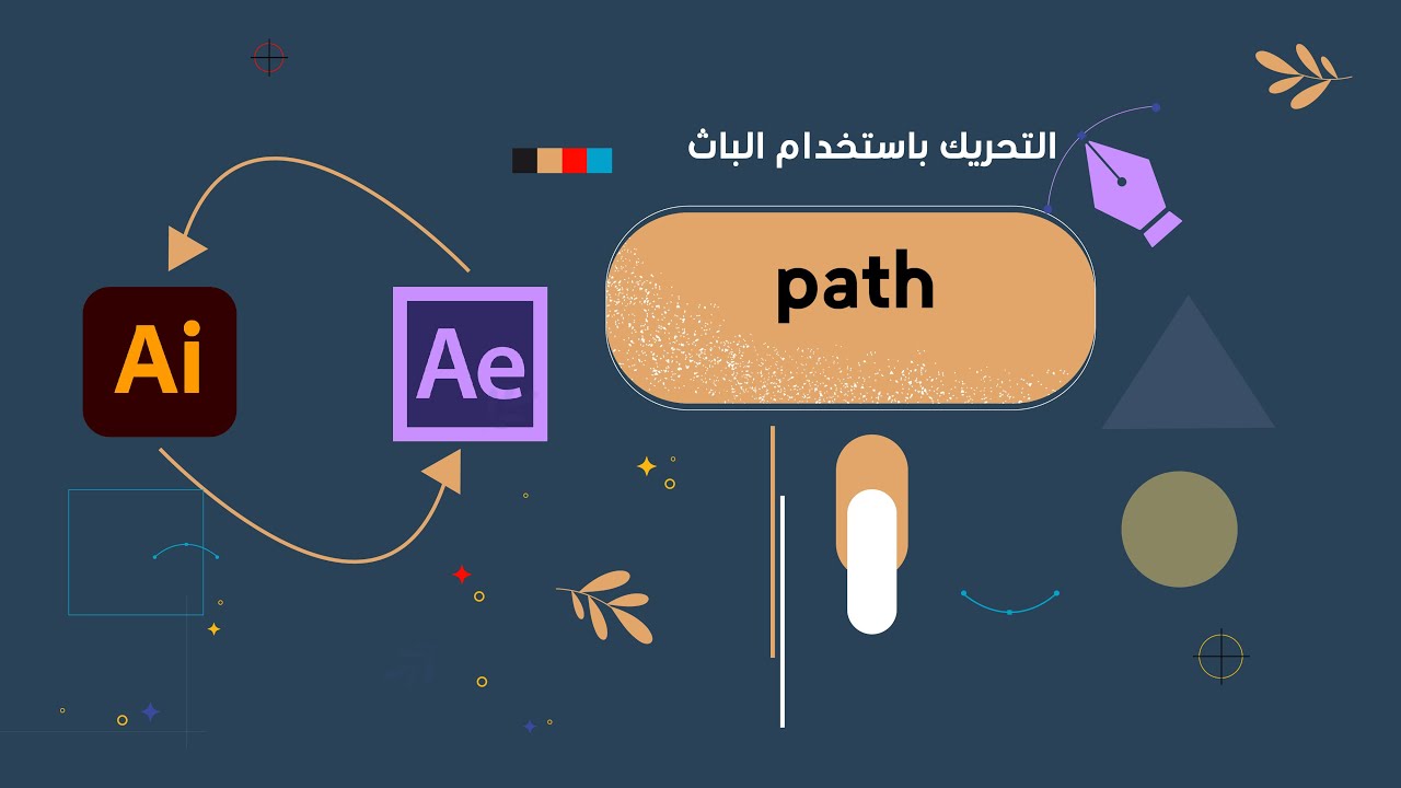 تحريك الأشكال في الافترافكت باستحدام الباث path