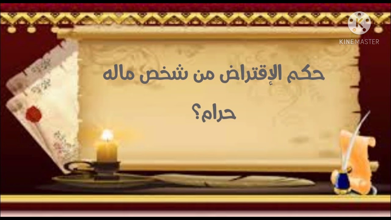 حكم الإقتراض من شخص ماله حرام؟ الشيخ أ.د سليمان الرحيلي حفظه الله