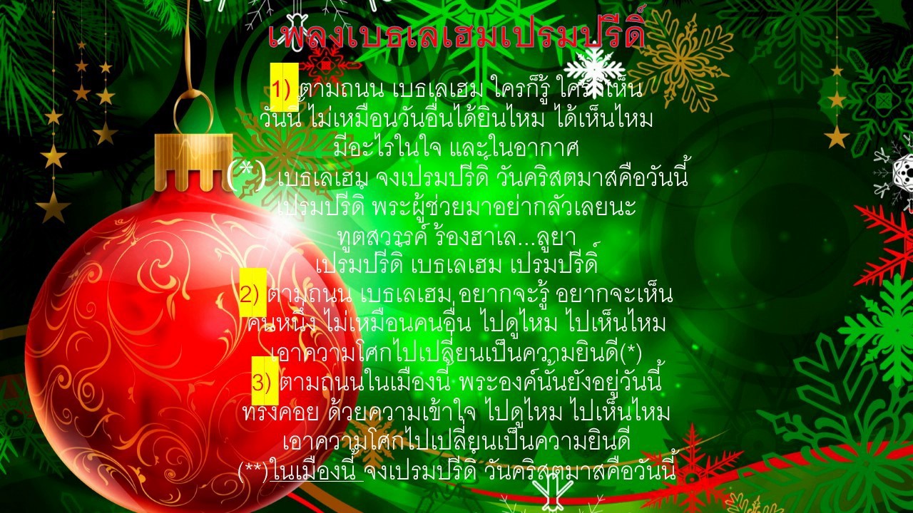 เพลงเบธเลเฮมเปรมปรีดิ์