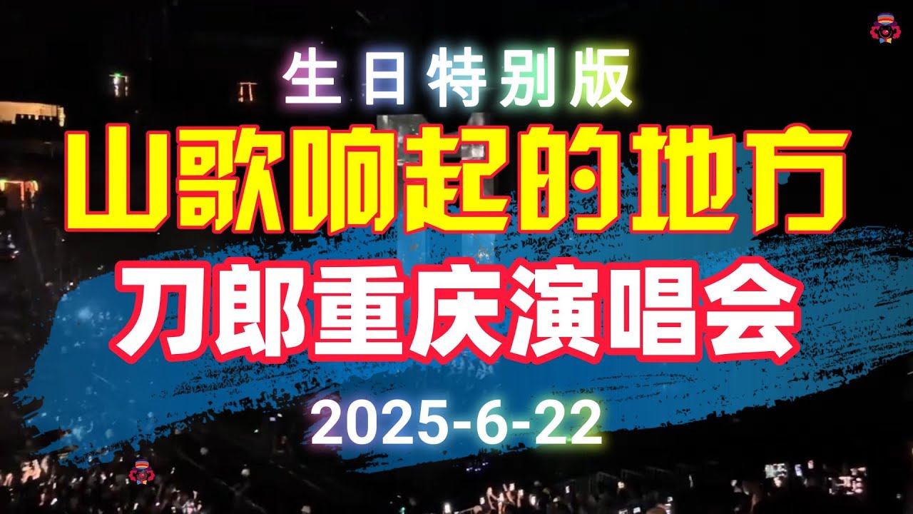 2025年6月22日重庆😍#重庆演唱会#刀郎重庆演唱会 刀郎生日特别版#刀郎#音樂#分享#daolangsongs#fun#funny#funnyvideo#funnyshortstatus#刀郎