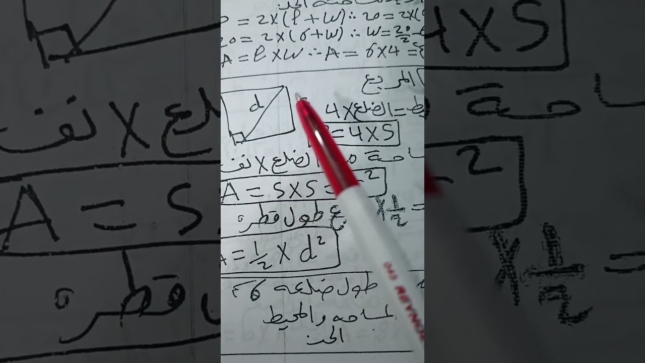 المساحات للصف الاول الاعدادي فصل دراسي ثاني هندسه