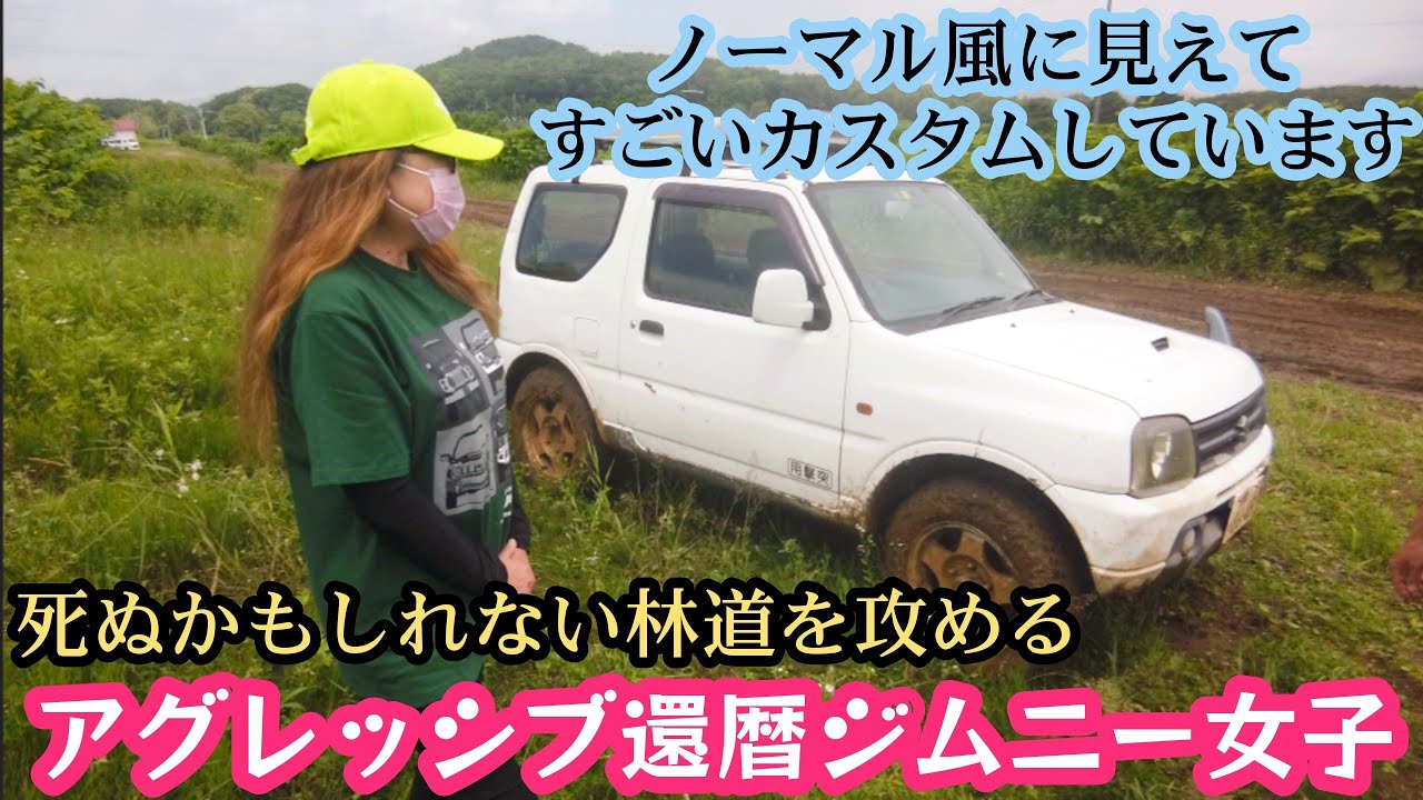 【還暦】ジムニー女子図鑑36 ★ まさに羊の皮を被った狼！なJB23でオフロードや林道へ。【MS-374】 アピオLSD&ダウンギア