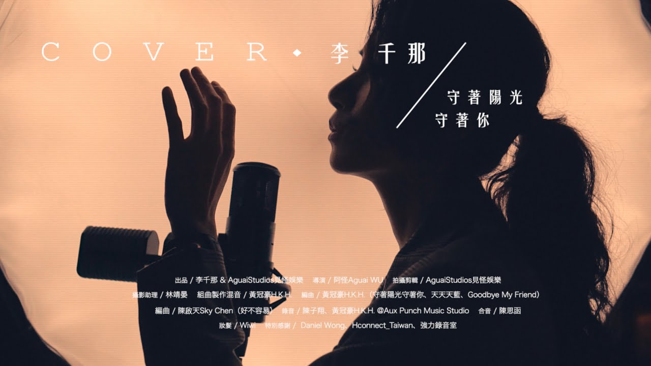 李千那【守著陽光守著你】組曲Cover