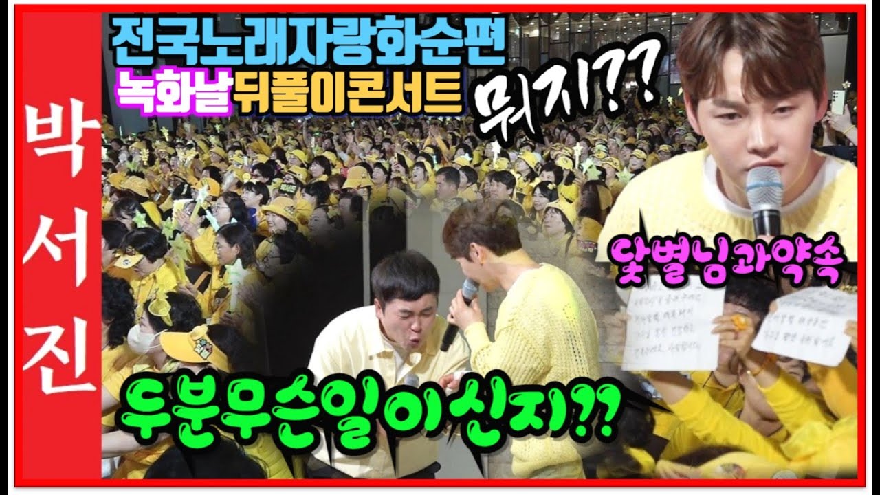 #박서진닻별님과약속을지키기위하여_닻별은나의에너자이저_의리의스타#전국노래자랑화순편뒤풀이콘서트[힐링]
