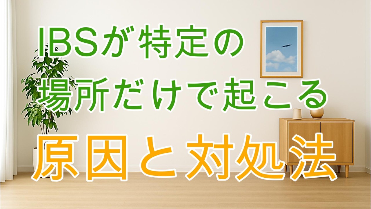 IBSの症状が特定の場所だけで起こる理由と対策