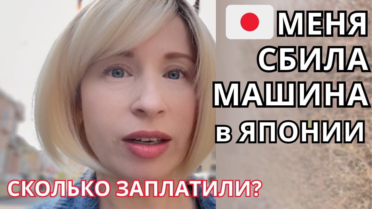 МЕНЯ СБИЛА МАШИНА В ЯПОНИИ/СКОЛЬКО МНЕ ЗАПЛАТИЛИ/ МУЖ МОГ БЫ ЗАРАБАТЫВАТЬ $1500 ДЕНЬ/#япония #japan