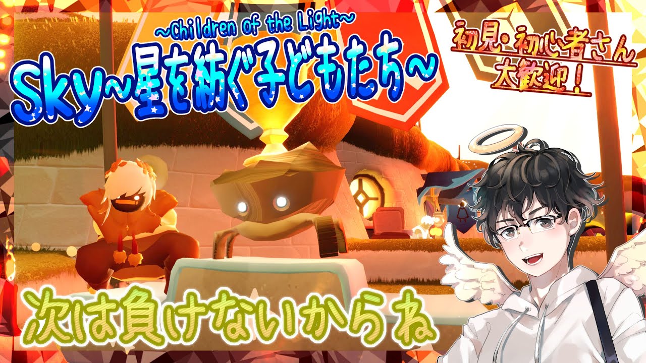 【Sky～星を紡ぐ子どもたち～】次は負けないからね！（Sky～children of the light～）