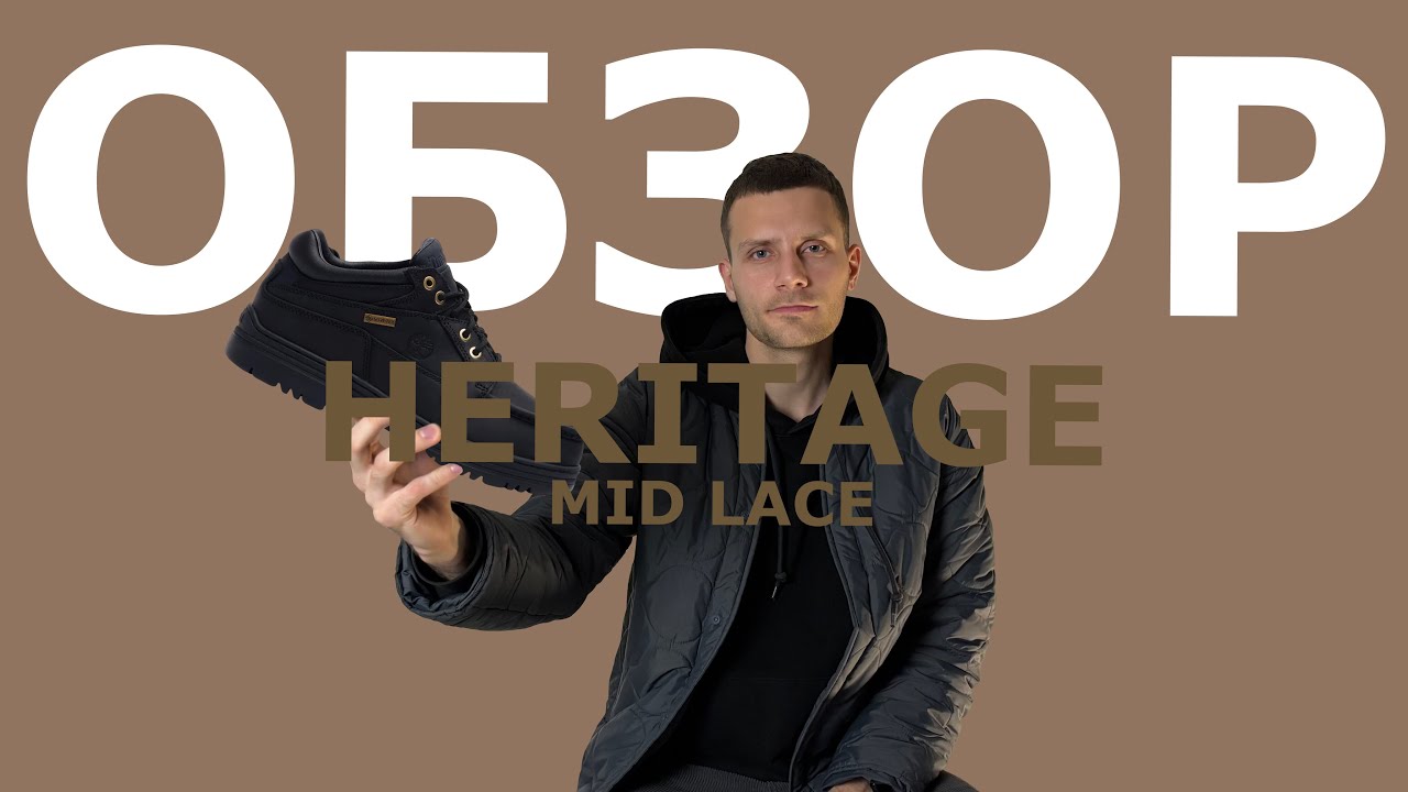 TIMBERLAND НЕ КАК У ВСЕХ! ОБЗОР HERITAGE MID LACE GTX