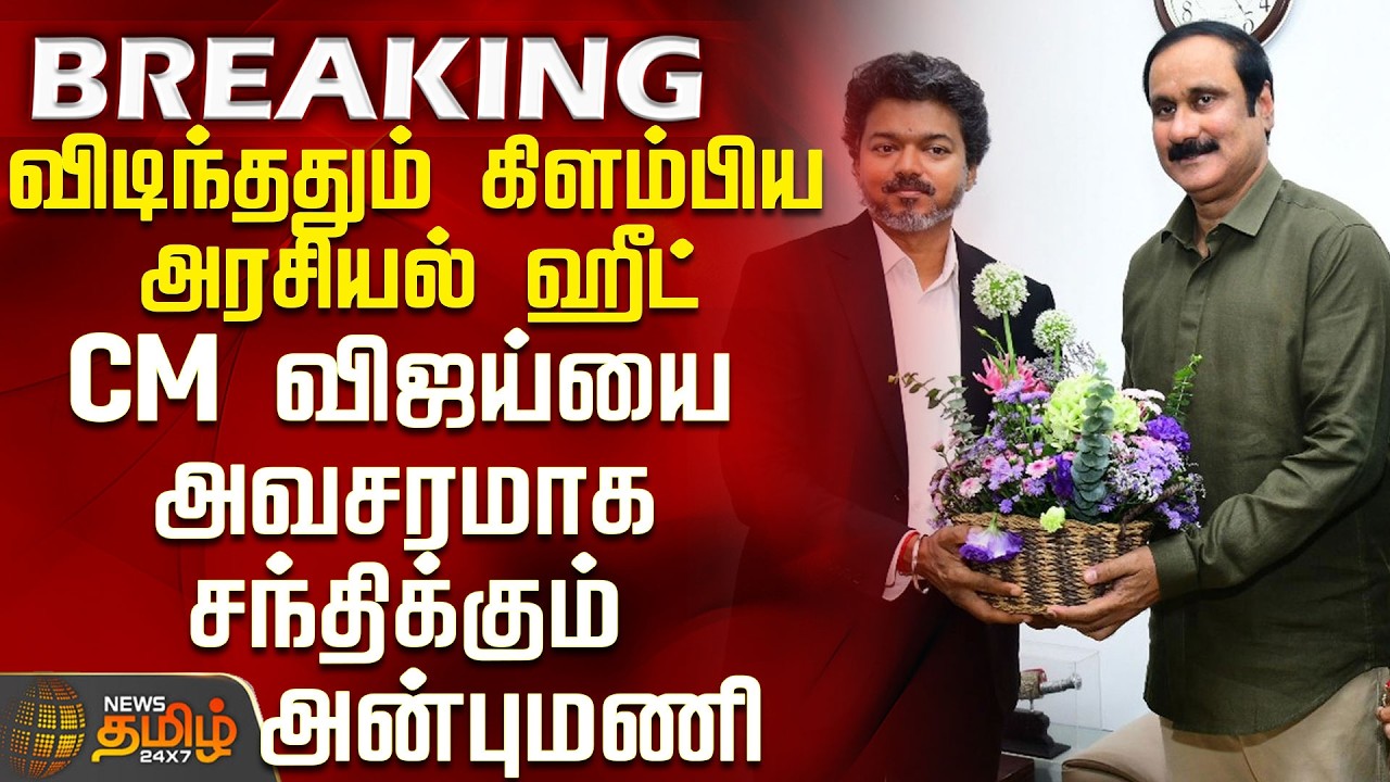CM Vijay | Anbumani Ramadoss | விடிந்ததும் கிளம்பிய அரசியல் ஹீட் - CM விஜய்யை சந்திக்கும் அன்புமணி