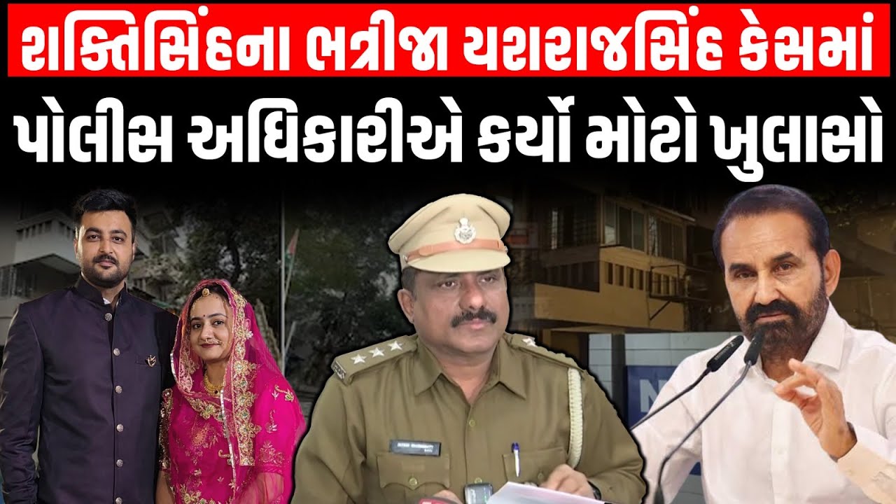 Ahmedabad: શક્તિસિંહ ગોહિલના ભત્રીજા યશરાજસિંહ કેસમાં પોલીસ અધિકારીએ કર્યો મોટો ખુલાસો