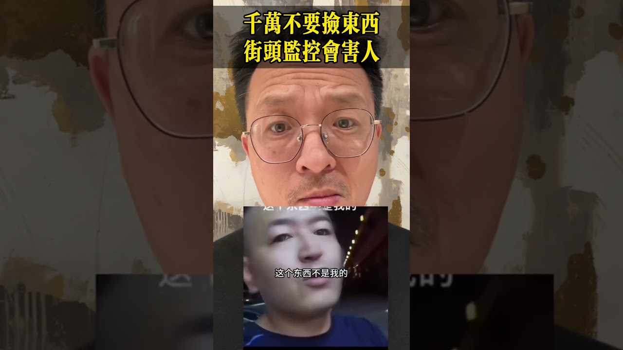 千万不要捡东西，街头监控会害人！