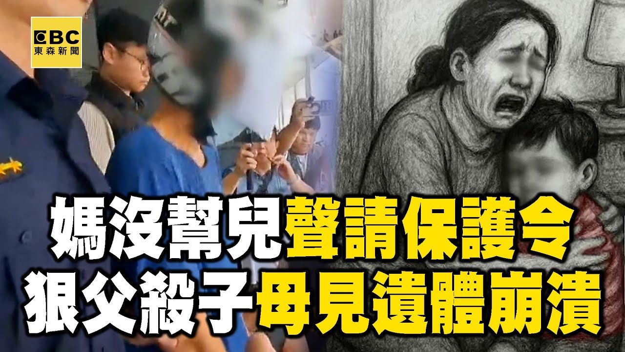 【狠父殺親兒】起底酗酒父「和妻學歷差距大」為何殺子？媽「沒幫兒聲請保護令」見遺體崩潰