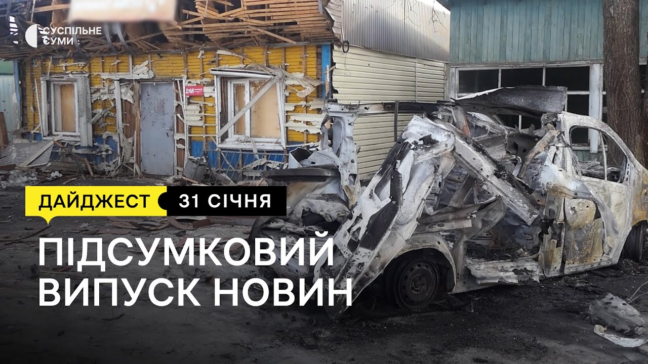 Обстріли прикордоння, троє загиблих у Зноб-Новгородському, футбольний товариський матч | 31.01.2024