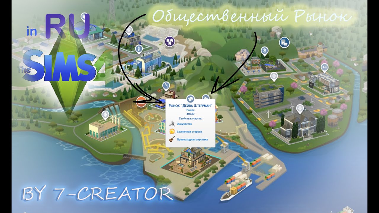 КАК СОЗДАТЬ ГОРОД МЕЧТЫ в симс 4? | Эвергрин Харбор - СХОДИМ НА ОБЩЕСТВЕННЫЙ РЫНОК