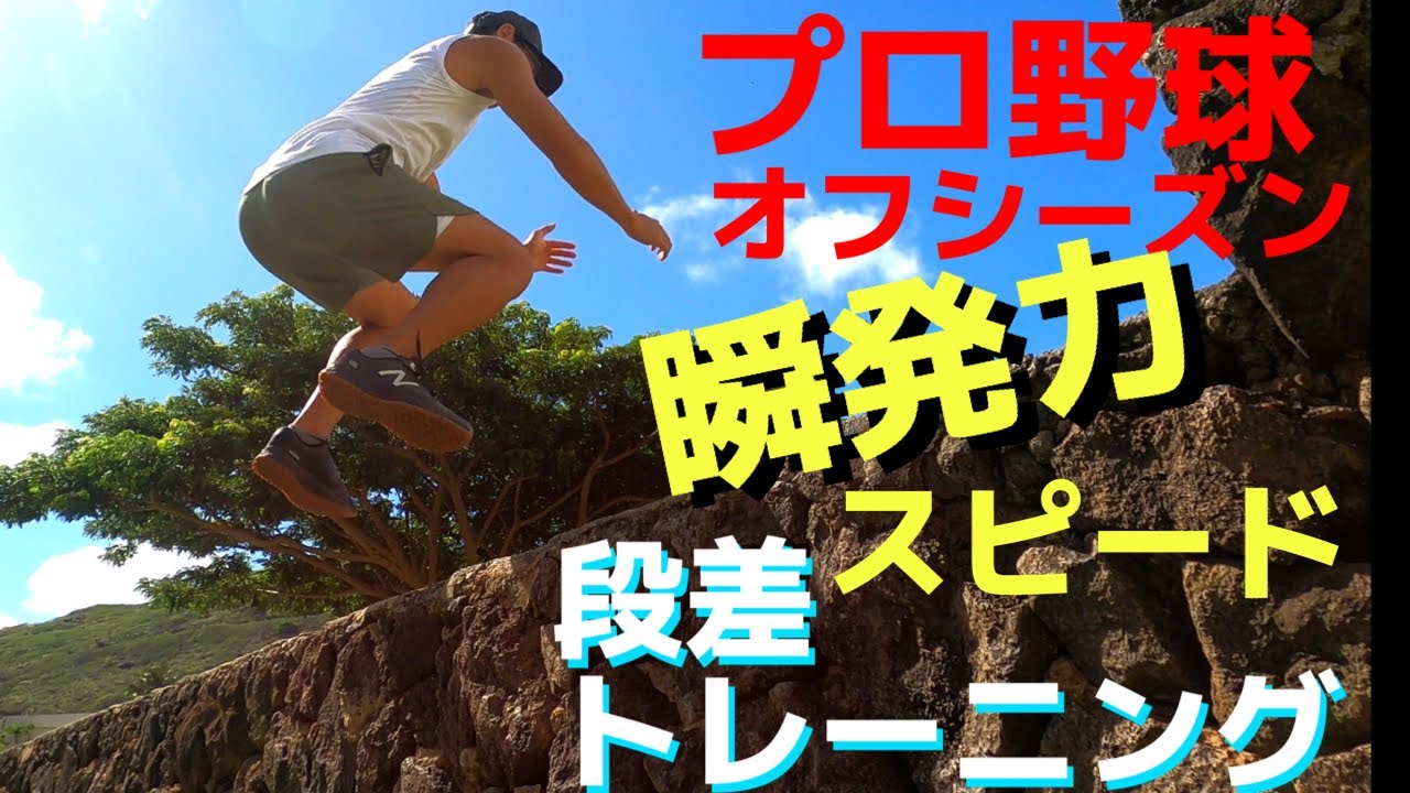 【プロ野球オフシーズントレーニング】スピード・瞬発力アップ！段差トレーニング