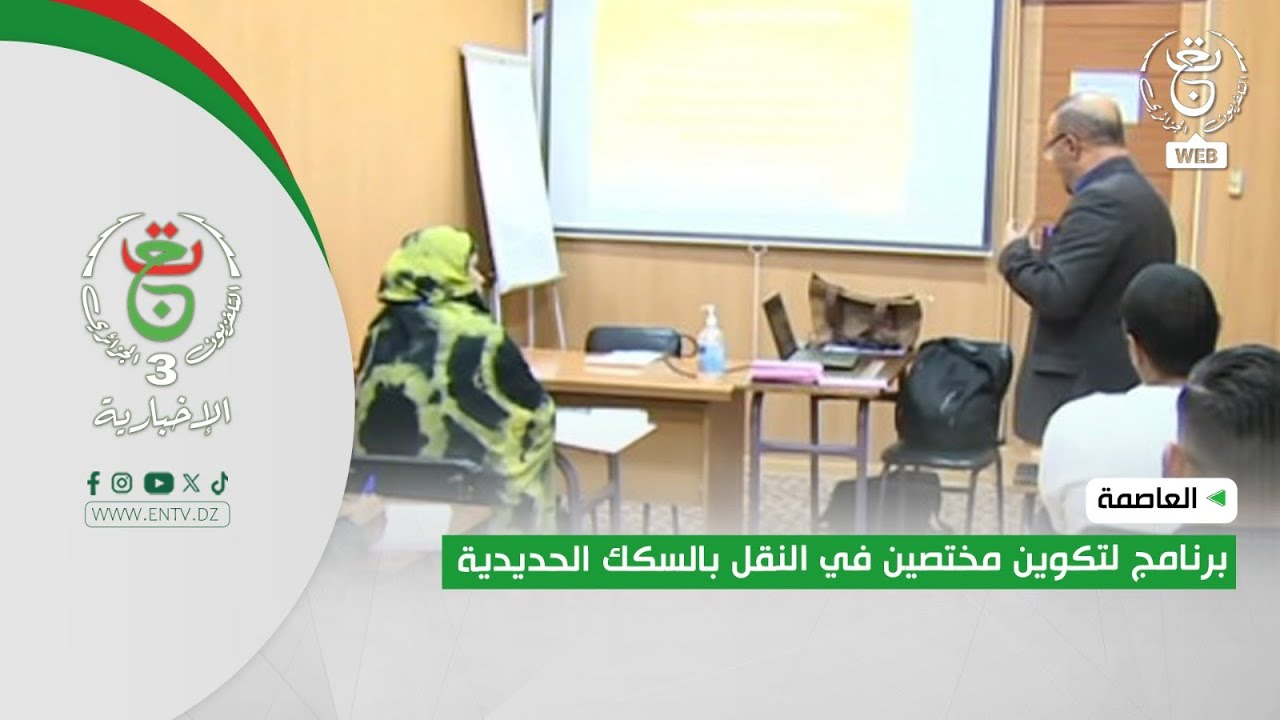 العاصمة | برنامج لتكوين مختصين في النقل بالسكك الحديدية
