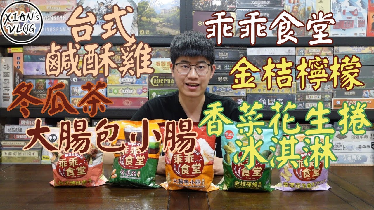 【XIAN在來開箱#36】乖乖食堂五種口味開箱/香菜花生捲冰淇淋/金桔檸檬/冬瓜茶/台式鹹酥雞/大腸包小腸