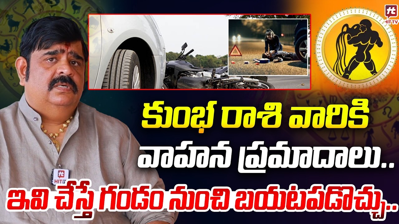 కుంభ రాశి వారికి వాహన ప్రమాదాలు.. Astrologer Venu Swamy About Kumba Rashi @Hit TV Media