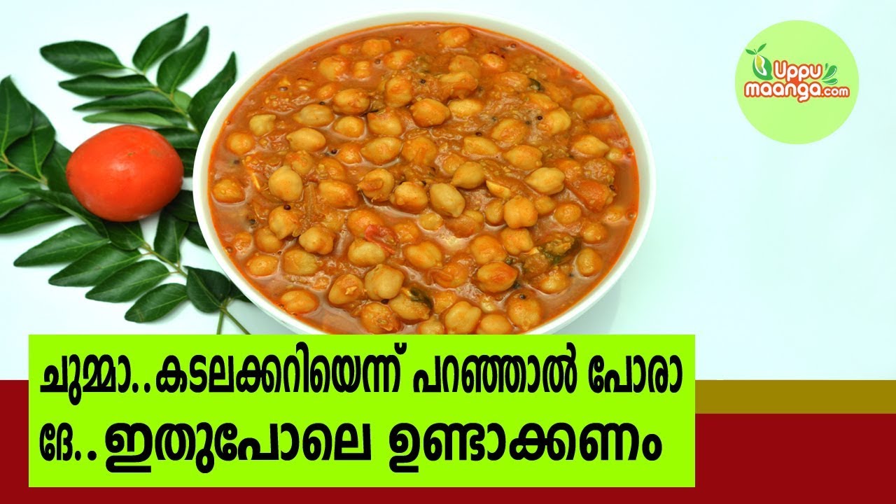 ചുമ്മാ കടലക്കറി എന്ന് പറഞ്ഞാൽ പോരാ |Vella kadala curry|Kerala kadala curry